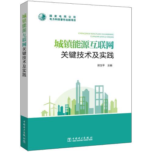 城鎮(zhèn)能源互聯(lián)網(wǎng)關(guān)鍵技術(shù)及實(shí)踐