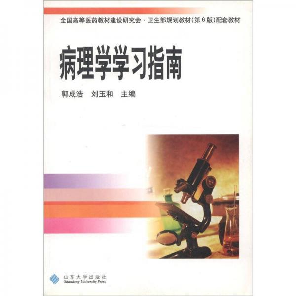病理學(xué)學(xué)習(xí)指南