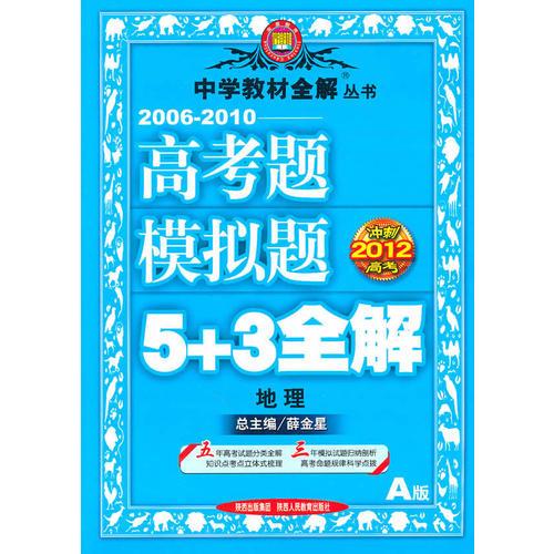 冲刺2012高考：地理（A版）（2010.12印刷）2006-2010高考题模拟题5+3全解（附答案详解）