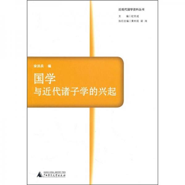 国学与近代诸子学的兴起