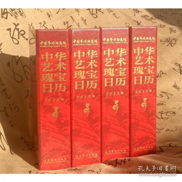 中華藝術(shù)瑰寶日歷·2025年（300余件藝術(shù)珍品，30余首珍貴音/視頻資料，裝幀精美，全四色印刷）