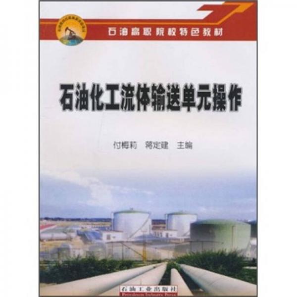 石油化工流體輸送單元操作