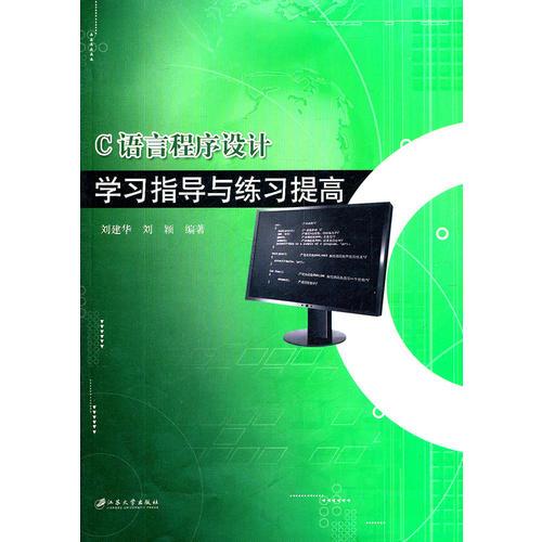 C语言程序设计——学习指导与练习提高