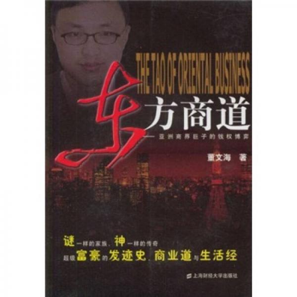 東方商道：亞洲商界巨子的錢權(quán)博弈