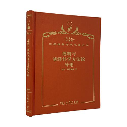 邏輯與演繹科學(xué)方法論導(dǎo)論