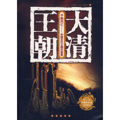 千秋興亡——中國歷代王朝興衰錄：大清王朝