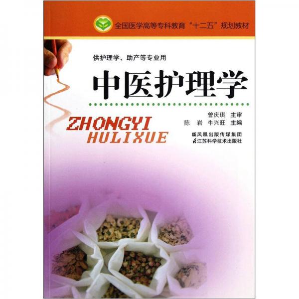 全國(guó)醫(yī)學(xué)高等?？平逃逡?guī)劃教材·供護(hù)理學(xué)助產(chǎn)等專業(yè)用：中醫(yī)護(hù)理學(xué)