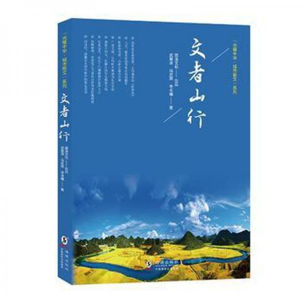 文者山行