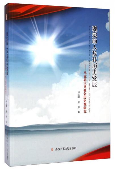 现实的人及其历史发展：马克思主义社会历史观研究