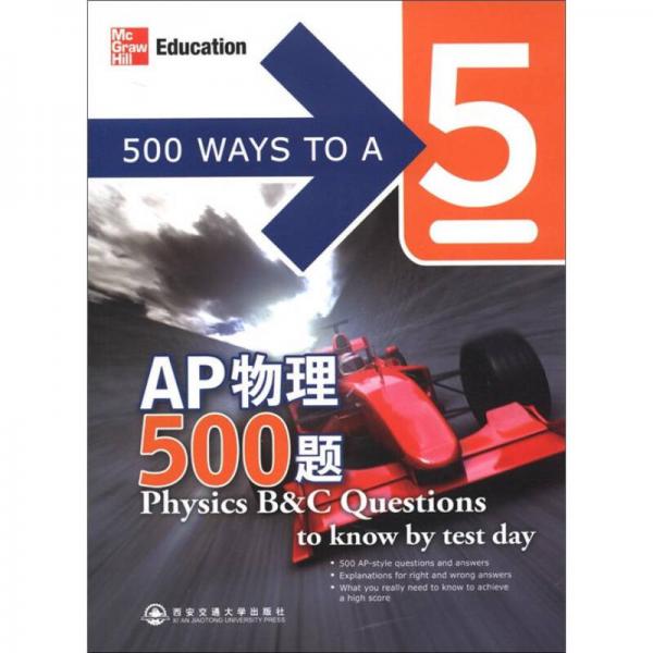 新東方·AP物理500題