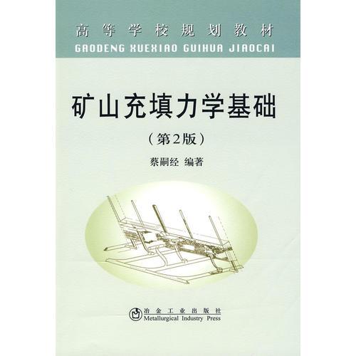 礦山充填力學(xué)基礎(chǔ)蔡嗣經(jīng)