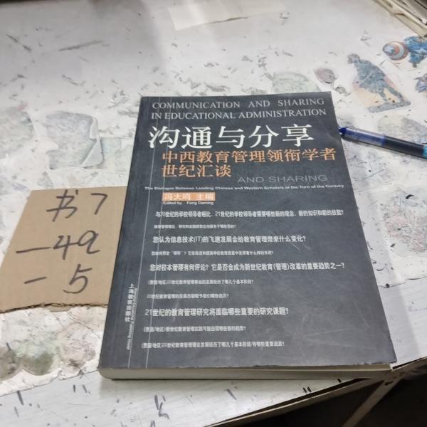 溝通與分享:中西教育管理領(lǐng)銜學(xué)者世紀(jì)匯談