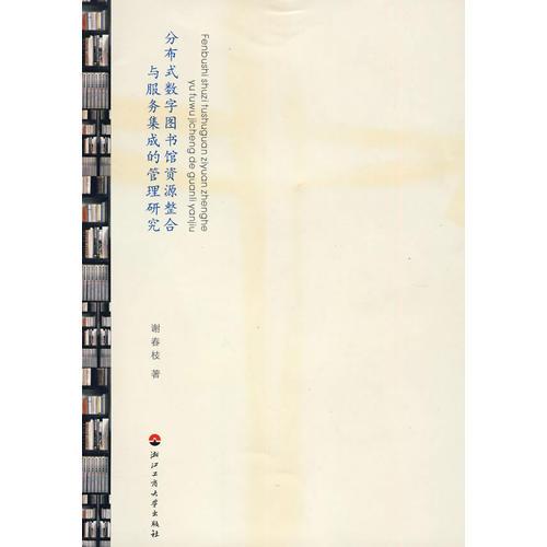 分布式數(shù)字圖書館資源整合與服務(wù)集成的管理研究