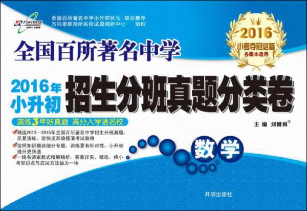 全国百所著名中学2017年小升初招生分班真题分类卷：数学（2017小考夺冠必备 各版本适用）