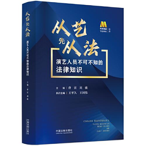 從藝先從法：演藝人員不可不知的法律知識(shí)