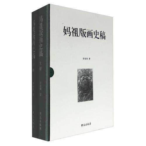 媽祖版畫(huà)史稿