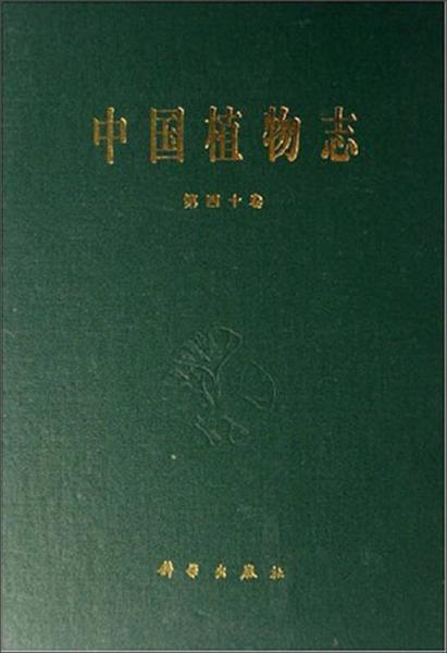 中国植物志第四十卷豆科（2）