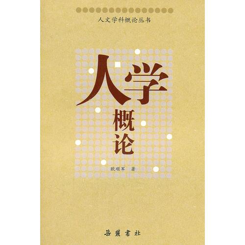 人學(xué)概論