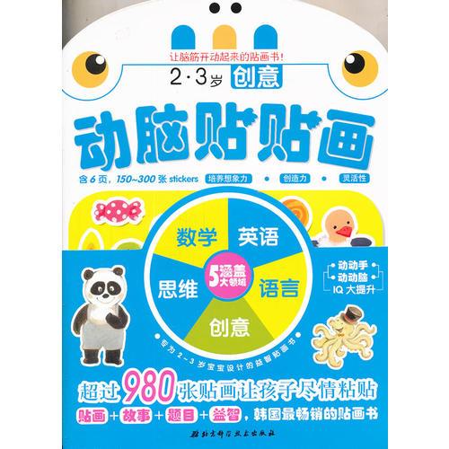 動(dòng)腦貼貼畫. 2～3歲
