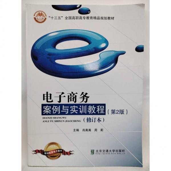 電子商務(wù)案例與實(shí)訓(xùn)教程