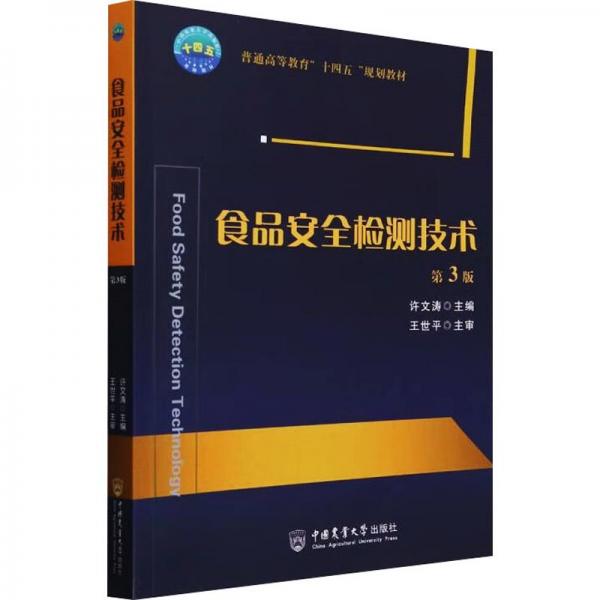 食品安全檢測技術(shù)(第3版普通高等教育十四五規(guī)劃教材)