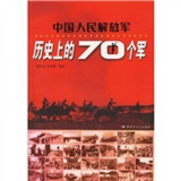 中國(guó)人民解放軍歷史上的70個(gè)軍