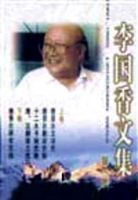 李國香文集 : 
