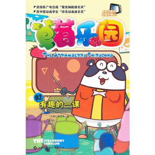 草莓樂(lè)園(2有趣的一課)