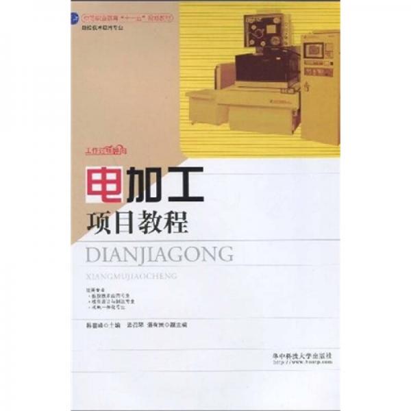 中等職業(yè)教育“十一五”規(guī)劃教材：電加工項目教程