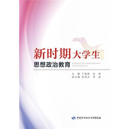 新時(shí)期大學(xué)生思想政治教育