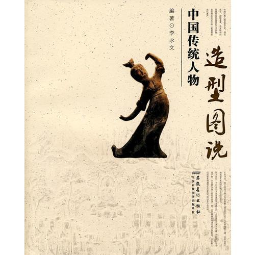 中国传统人物造型图说