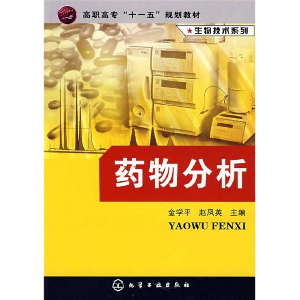 高職高?！笆晃濉币?guī)劃教材（生物技術(shù)系列）：藥物分析