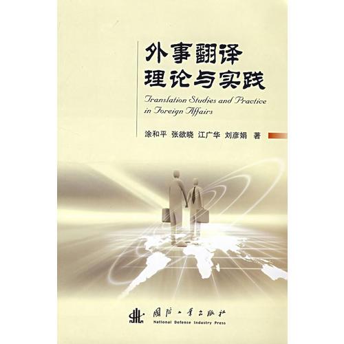 外事翻譯理論與實(shí)踐
