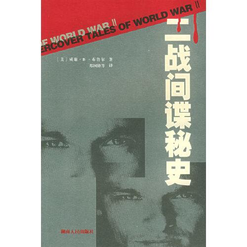 二戰(zhàn)間諜秘史