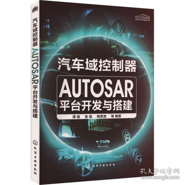 汽車域控制器AUTOSAR平臺開發(fā)與搭建