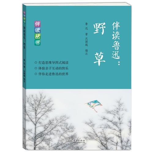 伴读鲁迅：野草