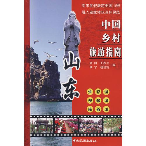 中國鄉(xiāng)村旅游指南：山東