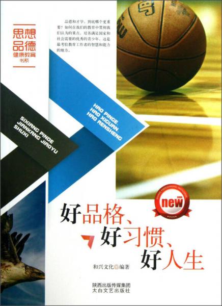 思想品德健康教育书系：好品格、好习惯、好人生