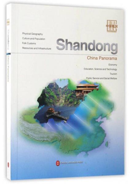 中國概況：山東（英）