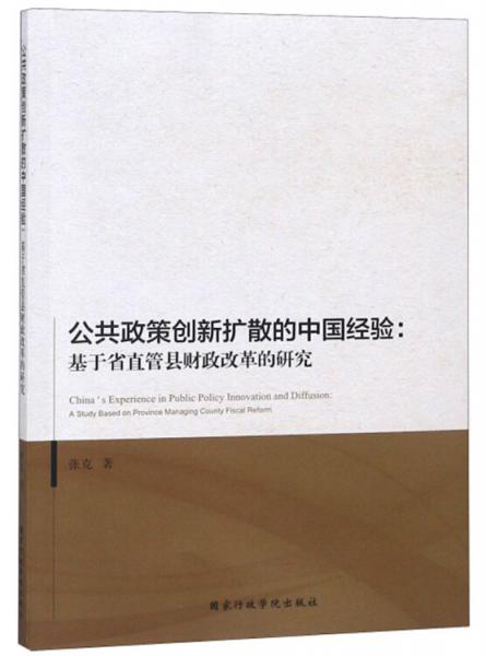 公共政策创新扩散的中国经验：基于省直管县财政改革的研究