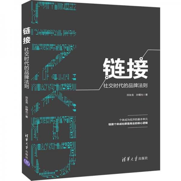鏈接:社交時代的品牌法則 
