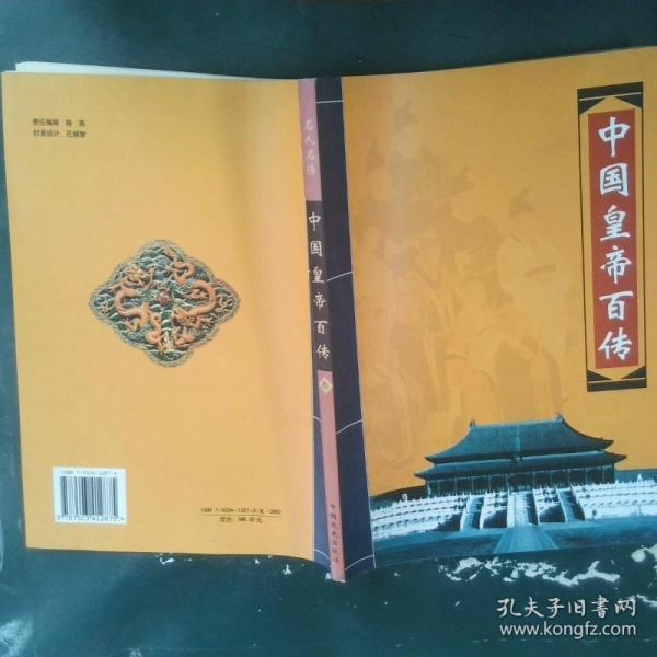 中國皇帝百傳