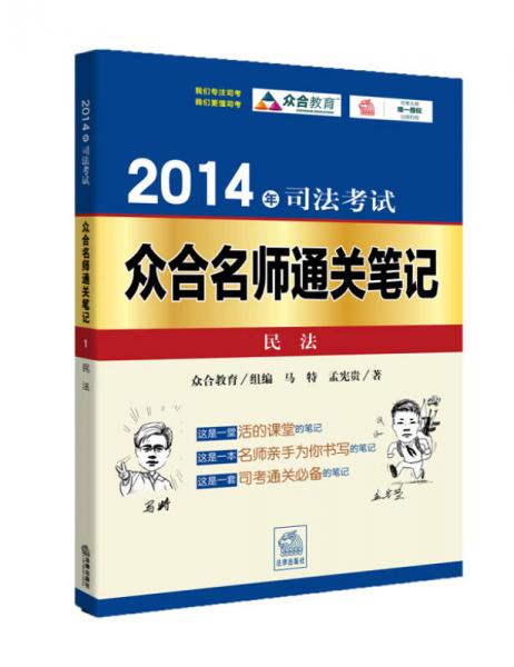 2014年司法考試眾合名師通關(guān)筆記：民法