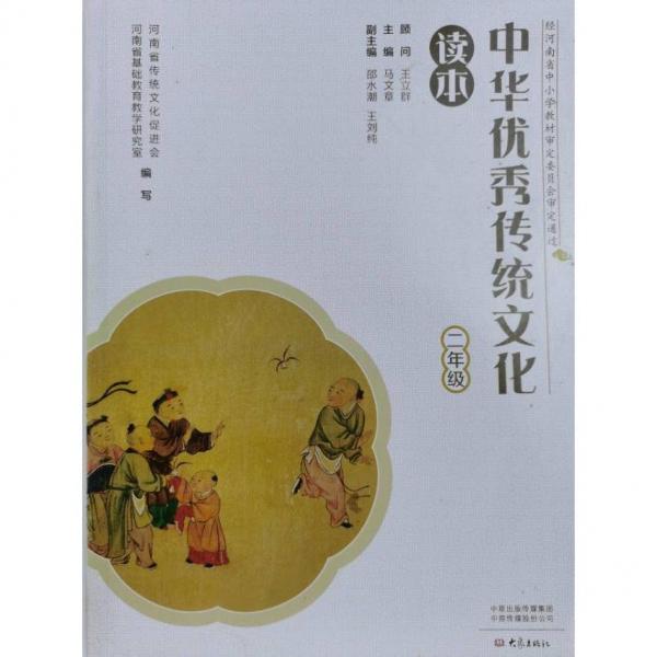 中華優(yōu)秀傳統(tǒng)文化讀本 二年級 