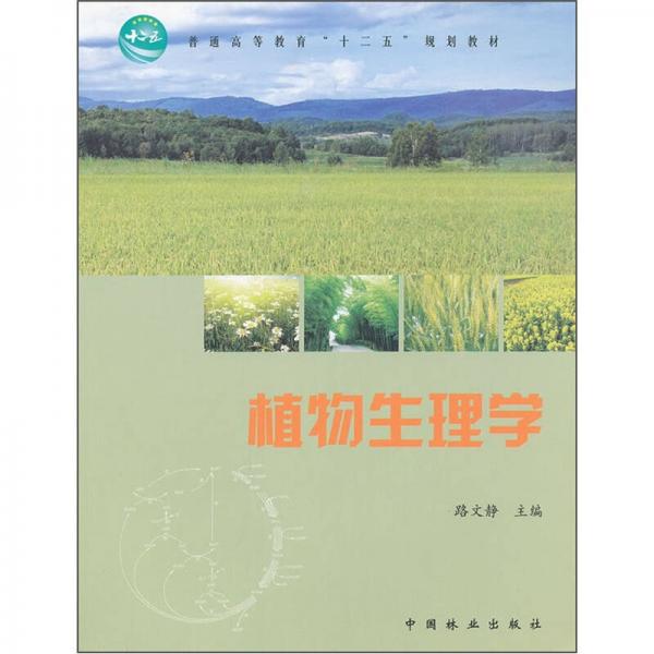 普通高等教育“十二五”規(guī)劃教材：植物生理學(xué)