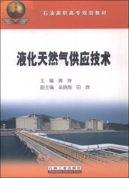 液化天然氣供應技術