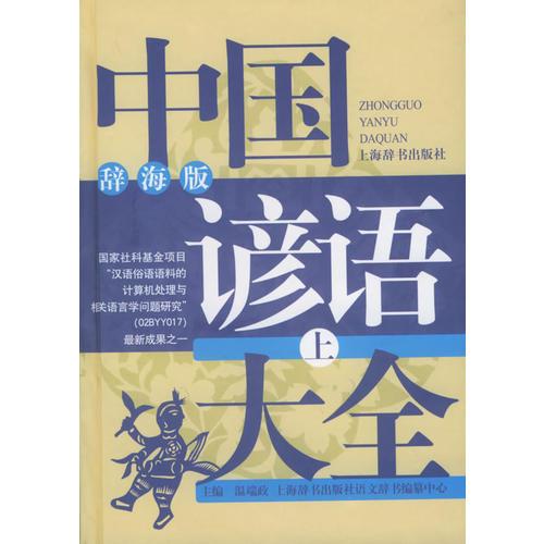 中国谚语大全.辞海版（全两册）