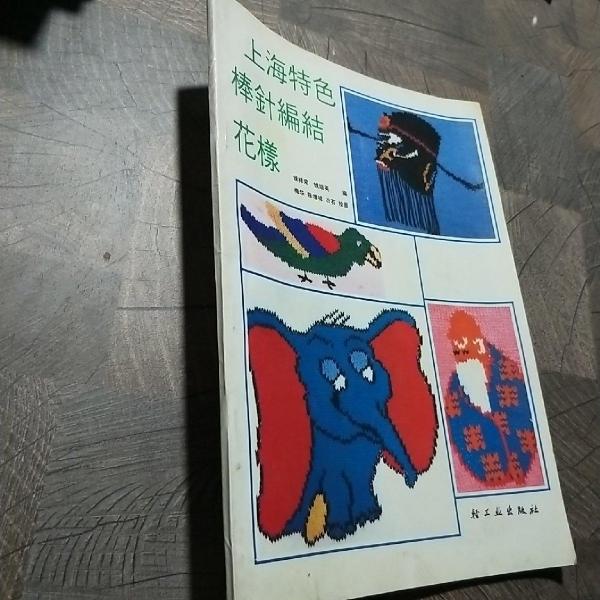 上海特色棒針編結花樣
