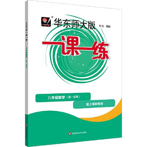 2025秋一課一練 八年級(jí)數(shù)學(xué)