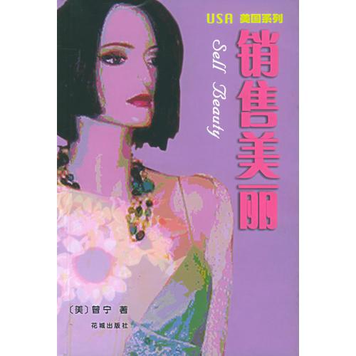 銷(xiāo)售美麗